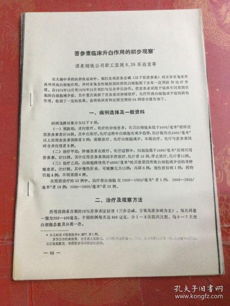 苦参素临床升白作用的初步观察 中医类