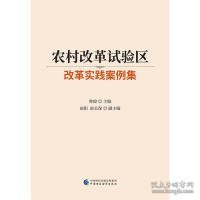 农村改革试验区改革实践案例集