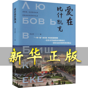 愛在比什凱克 李全軍 9787532971435 山東文藝出版社