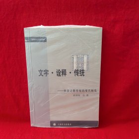 文字·诠释·传统