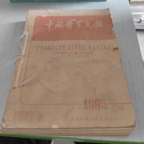 中国医学文摘 内科学 1995 1 6 合订本