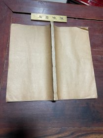 【中州金石目】清光绪归安姚氏咫进斋刻本，线装白纸大开本四卷一厚册全， 稀见河南金石文献