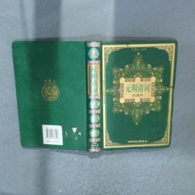 元明清词珍藏本