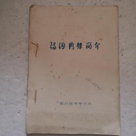 詩詞格律簡介（油印本）