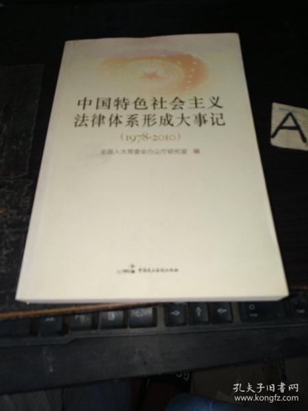 中国特色社会主义法律体系形成大事记（1978-2010）