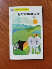 在茫茫的林海里（作家签名）