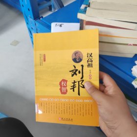 智取天下：汉高祖刘邦权智