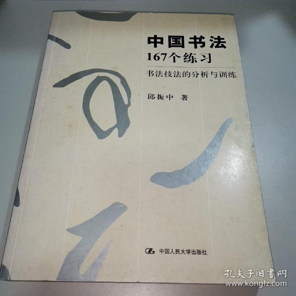 中国书法167个练习 书法技法的分析与训练