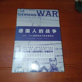 德国人的战争:1939-1945纳粹统治下的全民意志