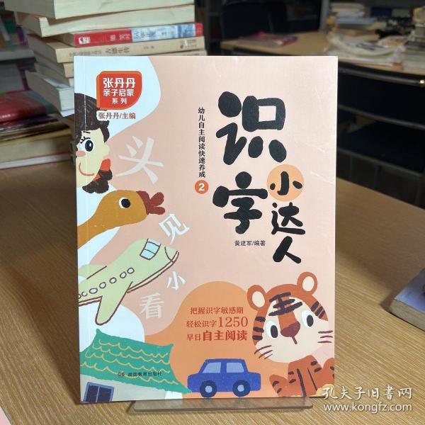 识字小达人：幼儿自主阅读快速养成（全6册，附赠1250张识字卡片）