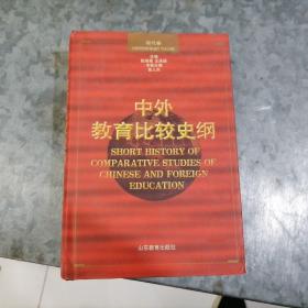 P7528中外教育比较史纲 现代卷 大32开精装