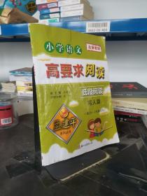 小学语文高要求阅读·低段阅读--写人篇