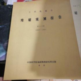 兰州地磁台地磁观测报告第1~3卷（1959-1961）