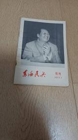 东海民兵(特刊1977年1月)
