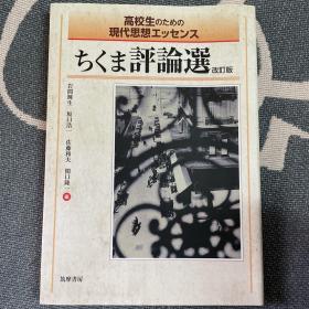 ちくま评论选　改订版

高校生のための现代思想エッセンス