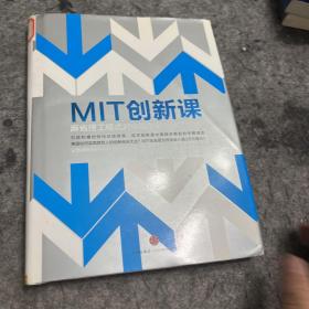 MIT创新课：麻省理工模式对中国创新创业的启迪