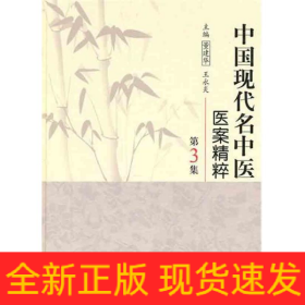 中国现代名中医医案精粹（第3集）
