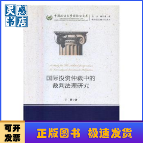 国际投资仲裁中的裁判法理研究