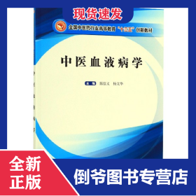 中医血液病学(全国中医药行业高等教育十三五创新教材) 9787513256483
