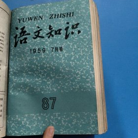 语文知识（月刊）1959