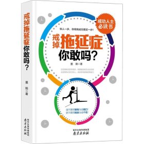 戒掉拖延症，你敢吗?