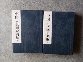 中国古代画论类编上下2册合售