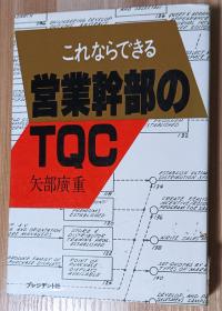 日文书 これならできる　営业干部のＴＱＣ  矢部広重／著