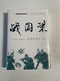 战国策 经典直读本 左边文言文右边白话文 直观流畅一目了然 高颜值精装插图版 名家精选精校精译