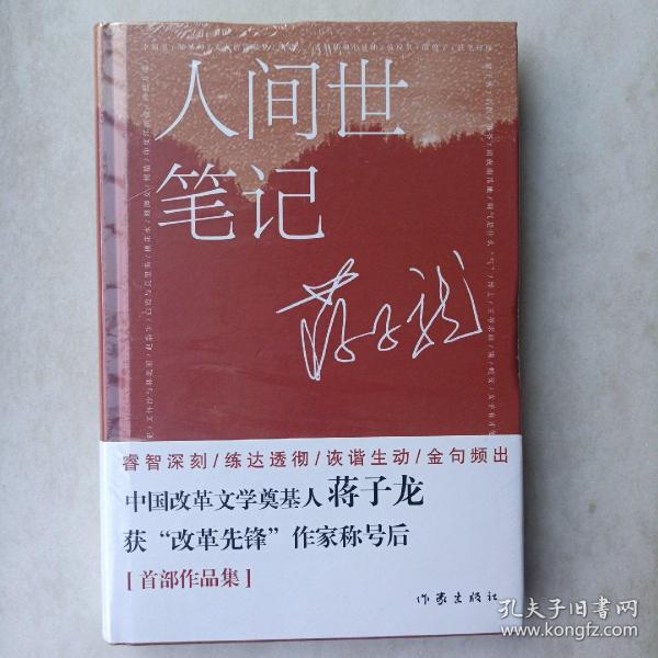 人间世笔记(《农民帝国》作者蒋子龙随笔集对当下人和事的感悟随想