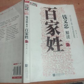 《钱文忠解读<百家姓>2》