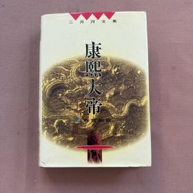 二月河文集：康熙大帝 夺宫初政 精装（作者二月河签名本）