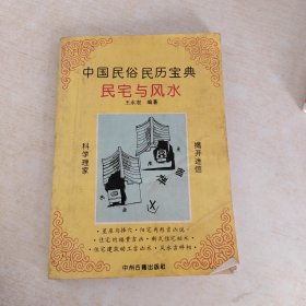 中国民俗民历宝典民宅与风水