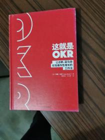 这就是OKR