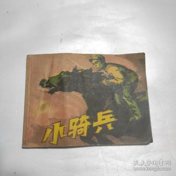 连环画  小骑兵  78年一版一印