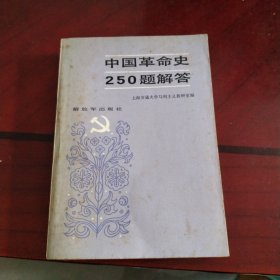 中国革命史250题解答