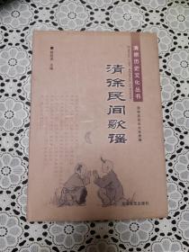 清徐历史文化丛书 清徐民间歌谣（2008年1版1印2千册）