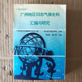 广州地区旧志气候史料汇编与研究