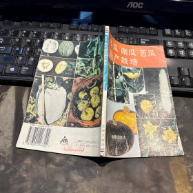 冬瓜南瓜苦瓜高產(chǎn)栽培