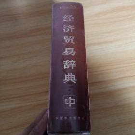 阿拉伯汉语经济贸易辞典  中册