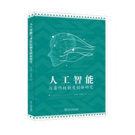 人工智能与著作权制度创新研究罗施福，孟媛媛 著9787307226166武汉出版社