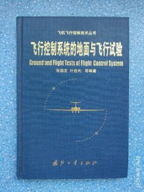 飞机飞行控制技术丛书 飞行控制系统的地面与飞行试验