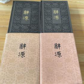 辞源 1-4册全