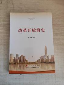 改革开放简史（16开）