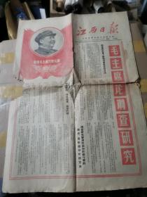 江西日报 1968年9月25日《毛主席论调查研究》毛主席头像
