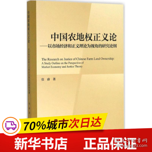 中国农地权正义论——以市场经济和正义理论为视角的研究论纲