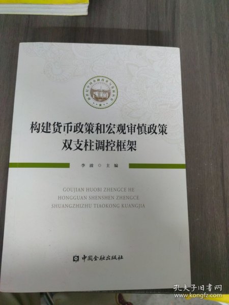 构建货币政策和宏观审慎政策双支柱调控框架