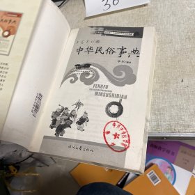 开拓青少年视野的中华百科事典——丰富多彩的中华民俗事典
