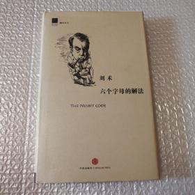 六个字母的解法【书衣的封面有划伤，见图。两页底边儿瑕疵见图。未阅读。仔细看图】