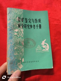 岩矿鉴定与物质成分研究参考手册