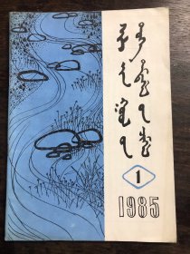 锡林郭勒史志通讯  1985年第1期 蒙文